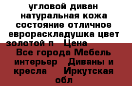 угловой диван натуральная кожа состояние отличное еврораскладушка цвет-золотой п › Цена ­ 40 000 - Все города Мебель, интерьер » Диваны и кресла   . Иркутская обл.